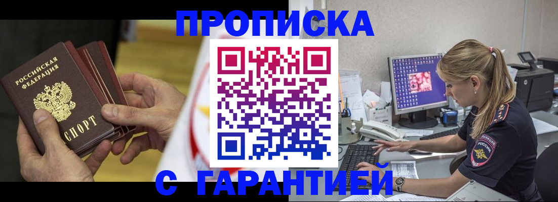 прописка гарантия в Буинске